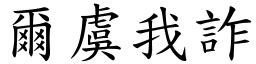 爾虞我詐 意思|爾虞我詐 [正文]